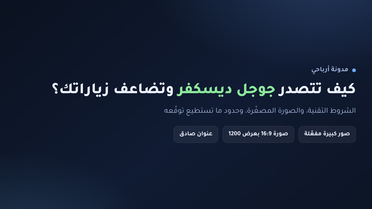 جوجل ديسكفر إنفوجرافيك: كيف تتصدر جوجل ديسكفر Discover وتضاعف زياراتك من خلاصة الاقتراحات