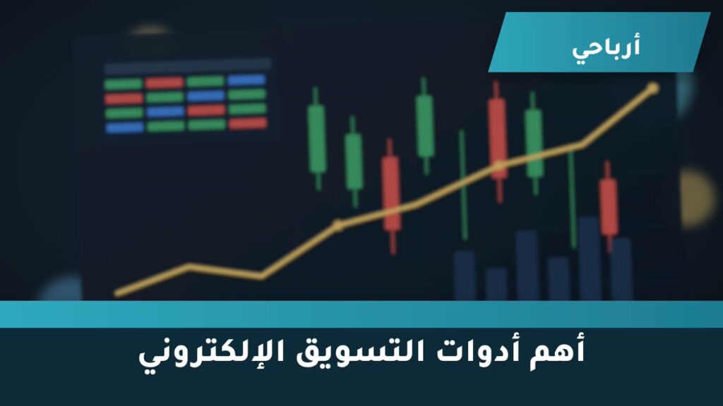 أهم أدوات التسويق الإلكتروني لكل مسوّق