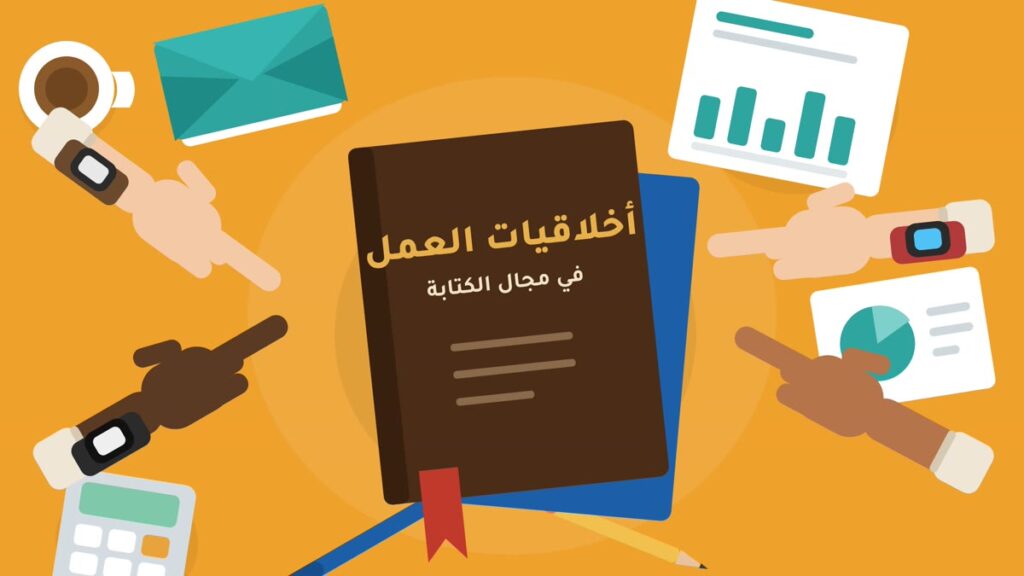 مواقع إنشاء المحتوى أخلاقيات العمل في مجال الكتابة على الإنترنت — رسم توضيحي
