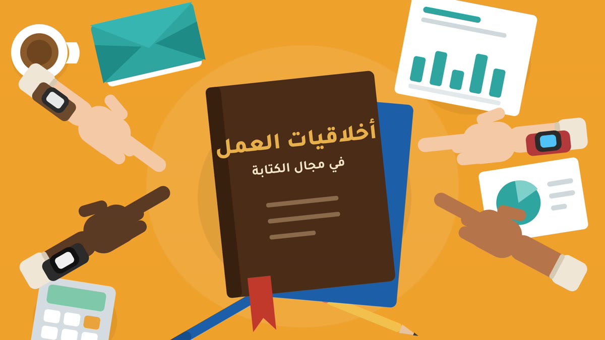 أخلاقيات الكتابة أخلاقيات الكتابة على الإنترنت: أخلاقيات العمل في مجال الكتابة — رسم توضيحي