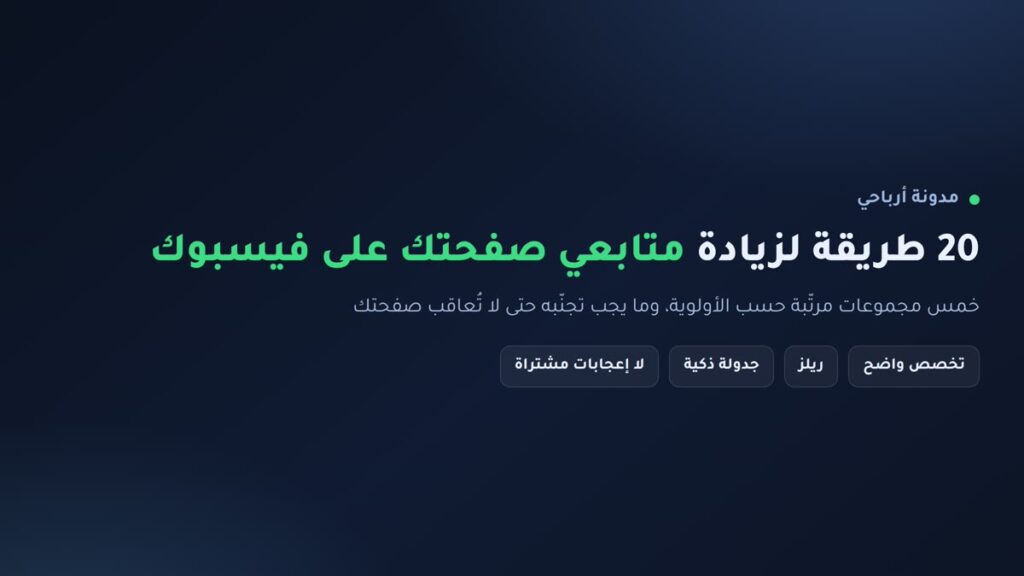 إنفوجرافيك: 20 طريقة لزيادة متابعي صفحتك على فيسبوك بطريقة آمنة لا تخالف سياسات ميتا