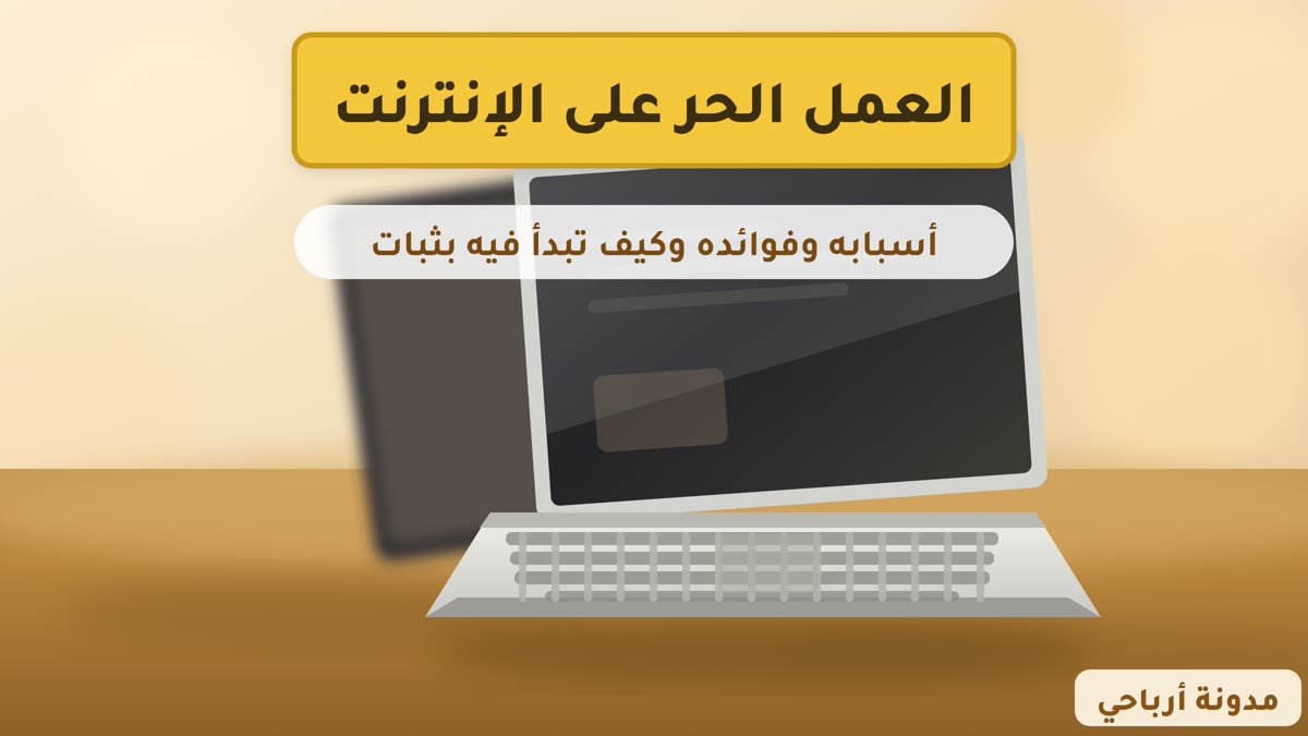 العمل الحر على الإنترنت العمل الحر على الإنترنت: أسبابه وفوائده وكيف تبدأ فيه بثبات