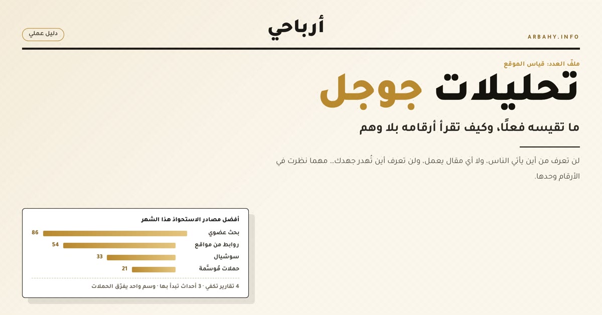 تحليلات جوجل تحليلات جوجل: ما تقيسه فعلًا وكيف تقرأ أرقامه بلا وهم — غلاف المقال