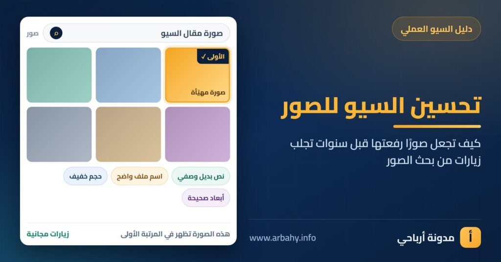 غلاف مقال تحسين السيو للصور: صورة مهيّأة تظهر في المرتبة الأولى في نتائج بحث الصور