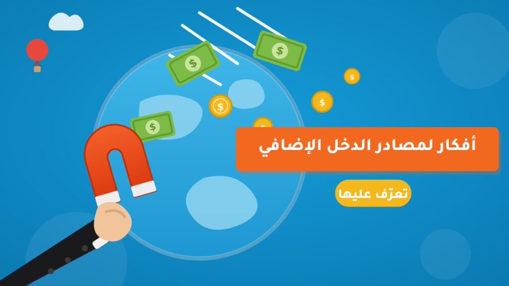 طرق لتحقيق دخل اضافي دون ترك الوظيفة