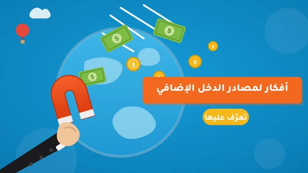 طرق لتحقيق دخل اضافي دون ترك الوظيفة