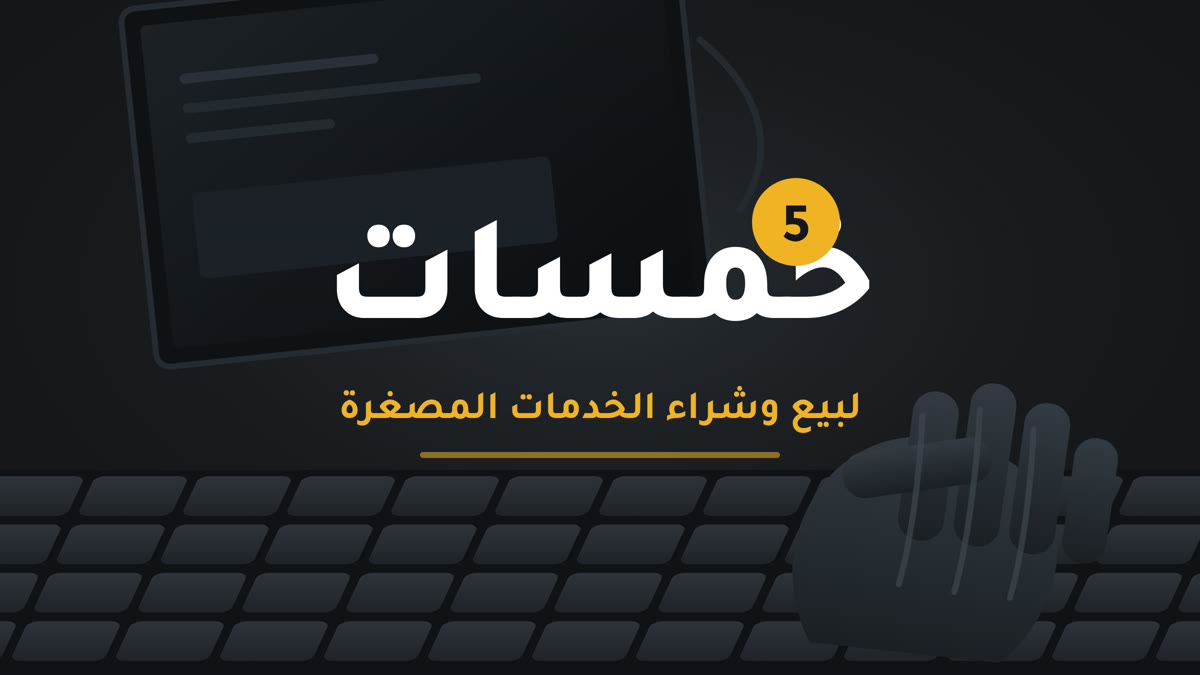 الربح من موقع خمسات الربح من موقع خمسات khamsat — دليل البائع على منصة الخدمات المصغرة