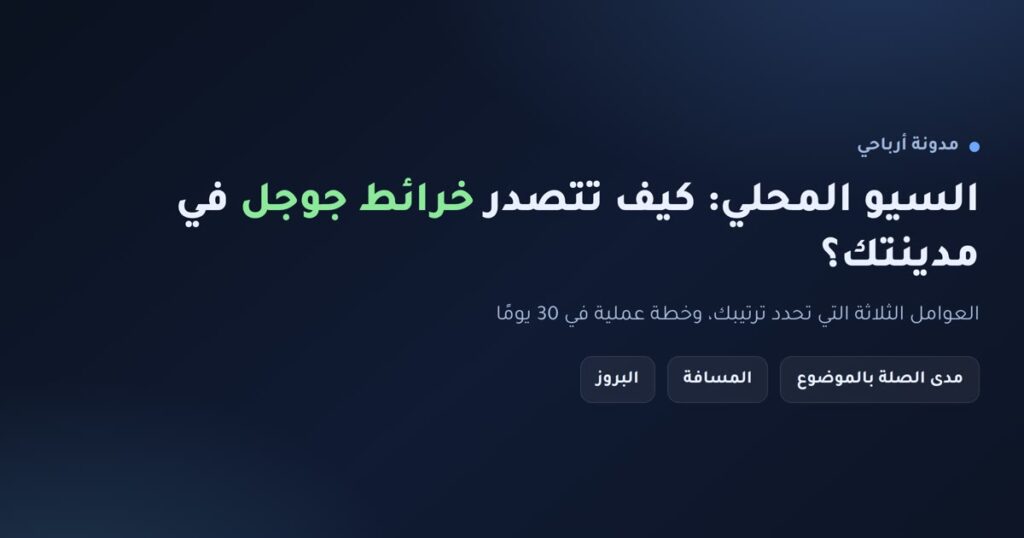 إنفوجرافيك: السيو المحلي وكيف تتصدر خرائط جوجل في مدينتك عبر الصلة والمسافة والبروز