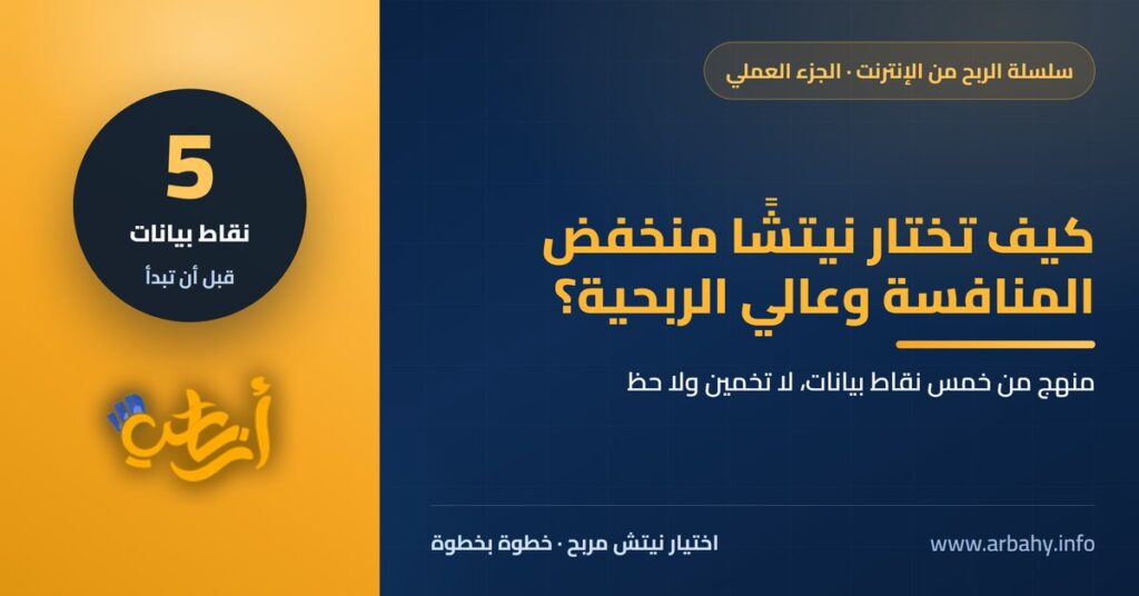 كيف تختار نيتشًا منخفض المنافسة وعالي الربحية؟ منهج من خمس نقاط بيانات
