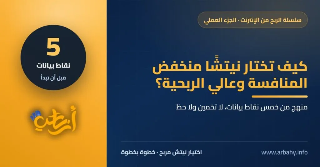 كيف تختار نيتشًا منخفض المنافسة وعالي الربحية؟ منهج من خمس نقاط بيانات