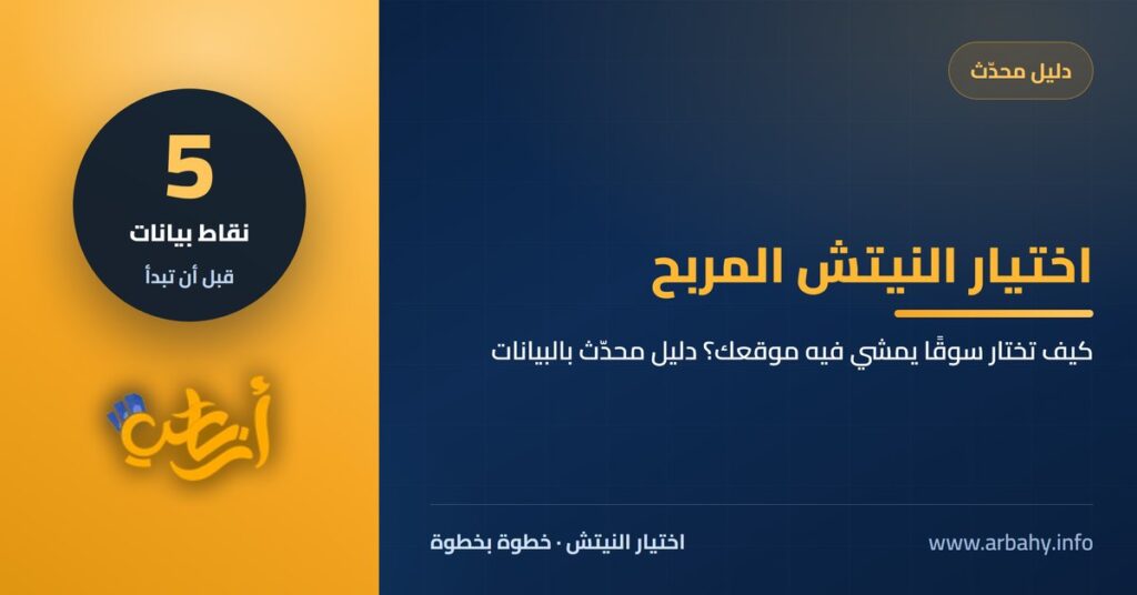 اختيار النيتش المربح: كيف تختار سوقًا يمشي فيه موقعك؟