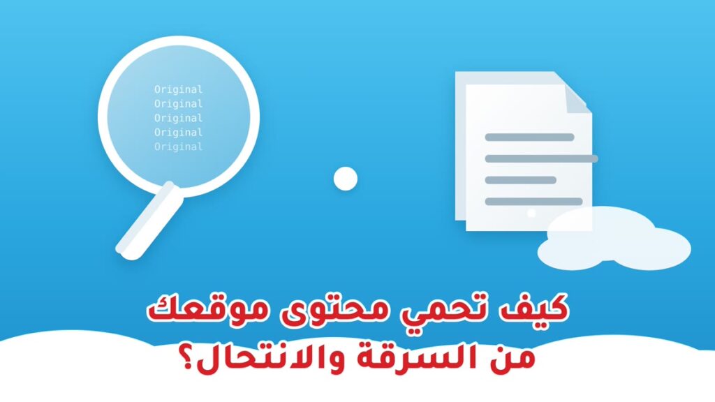 مواقع إنشاء المحتوى حماية محتوى الموقع من السرقة والانتحال