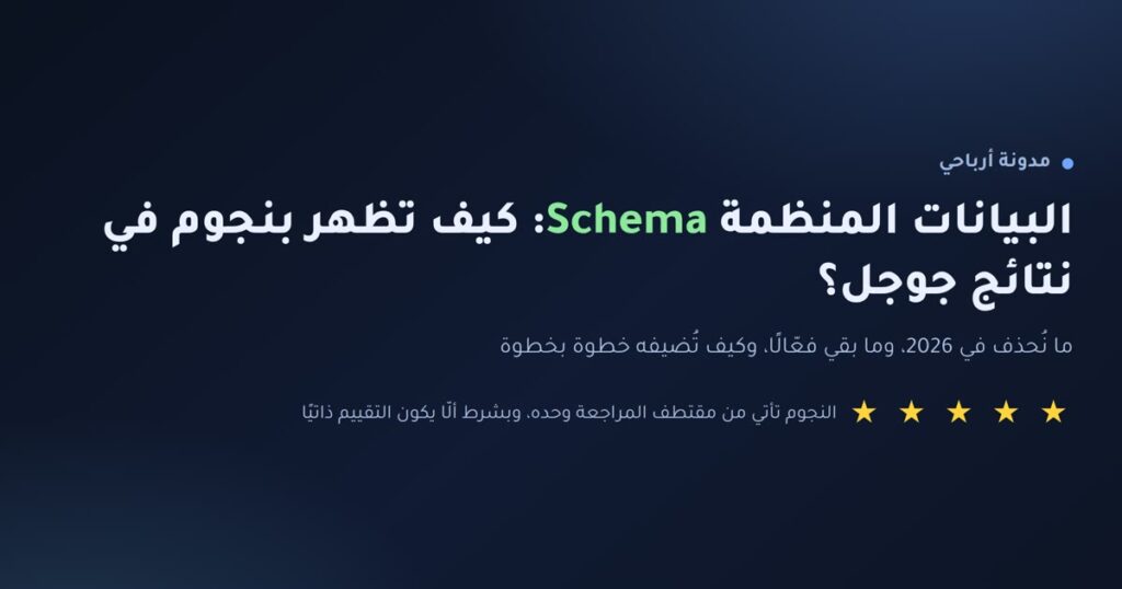 إنفوجرافيك: كيف تظهر بنجوم في نتائج جوجل باستخدام البيانات المنظمة Schema في 2026