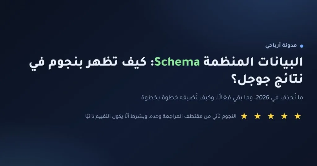 إنفوجرافيك: كيف تظهر بنجوم في نتائج جوجل باستخدام البيانات المنظمة Schema في 2026