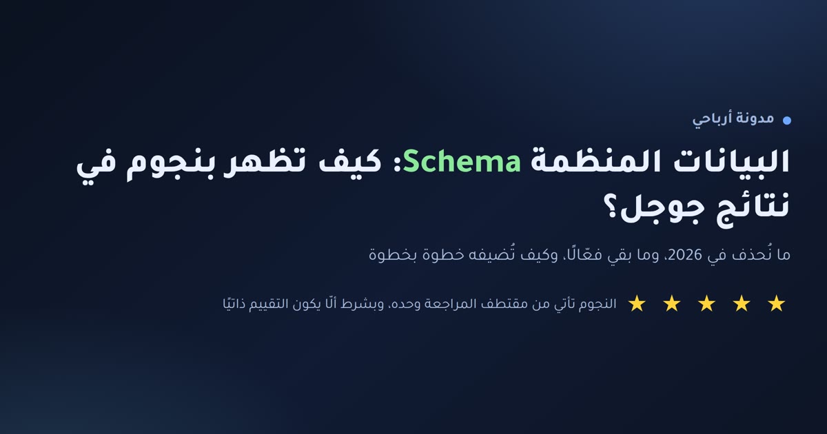 إنفوجرافيك: كيف تظهر بنجوم في نتائج جوجل باستخدام البيانات المنظمة Schema في 2026