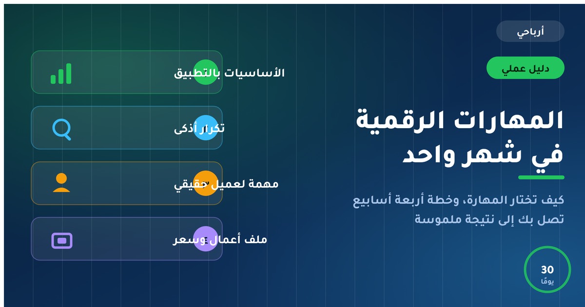 كيفية تعلم المهارات الرقمية