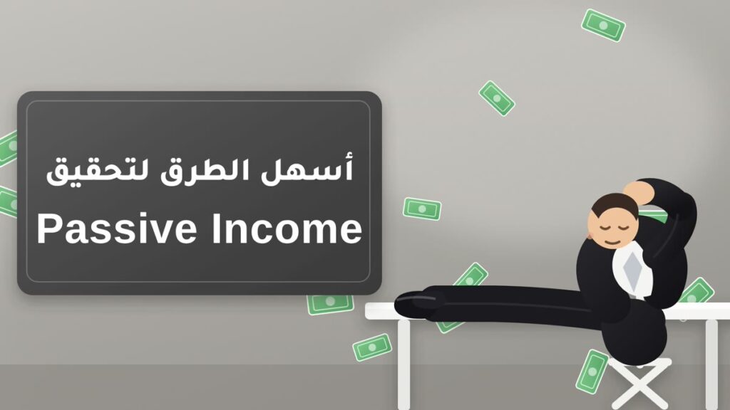 تعلم كيف تحقق دخلًا إضافيًا بينما أنت نائم