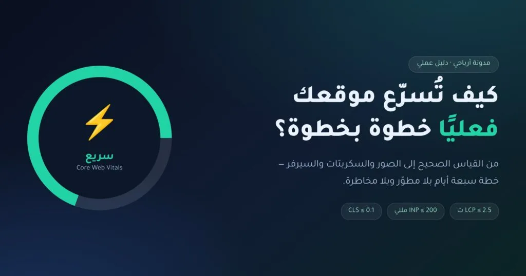 كيف تُسرّع موقعك فعليًا خطوة بخطوة — دليل سرعة الموقع 2026