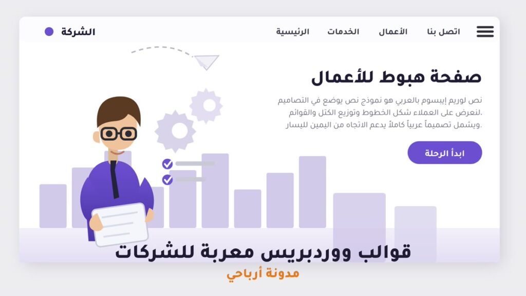 افضل قوالب ووردبريس معربة للشركات