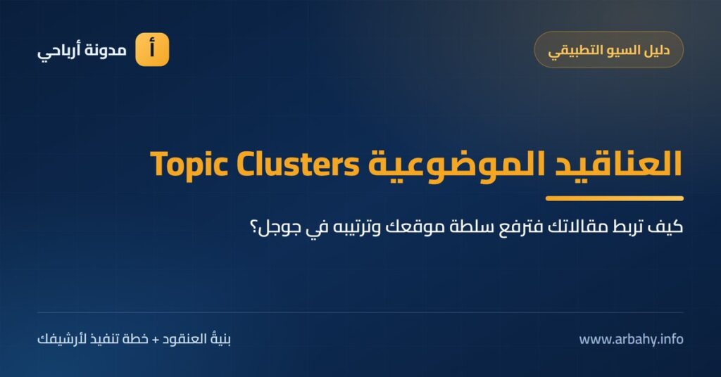 العناقيد الموضوعية: كيف تربط مقالاتك لترفع سلطة موقعك وترتيبه في جوجل