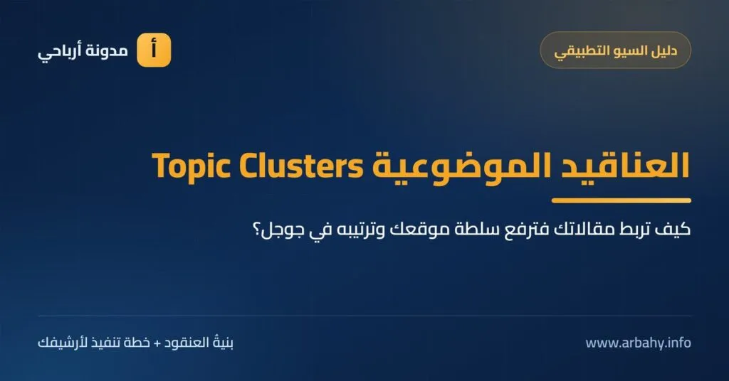 العناقيد الموضوعية: كيف تربط مقالاتك لترفع سلطة موقعك وترتيبه في جوجل