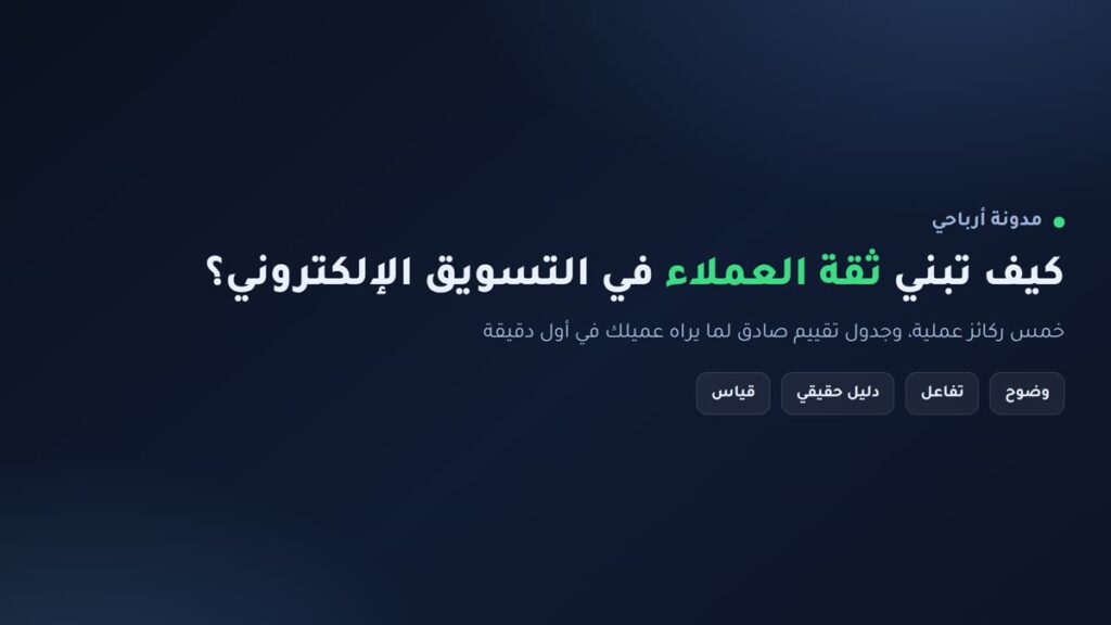 إنفوجرافيك: كيف تبني ثقة العملاء في التسويق الإلكتروني عبر خمس ركائز عملية