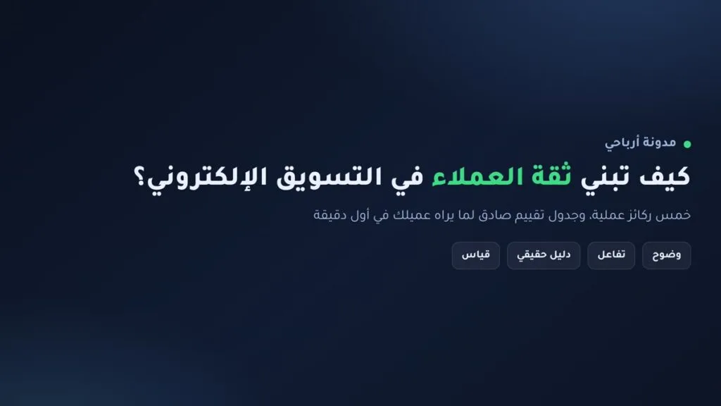 إنفوجرافيك: كيف تبني ثقة العملاء في التسويق الإلكتروني عبر خمس ركائز عملية