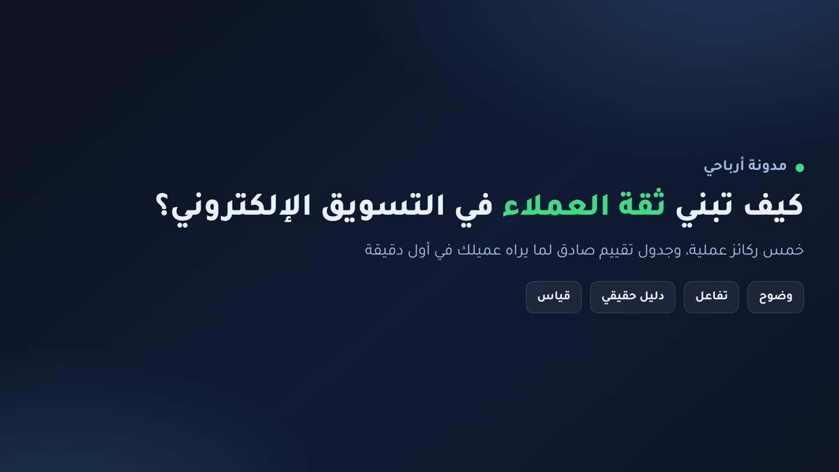 بناء ثقة العملاء إنفوجرافيك: كيف تبني ثقة العملاء في التسويق الإلكتروني: خمس ركائز عملية