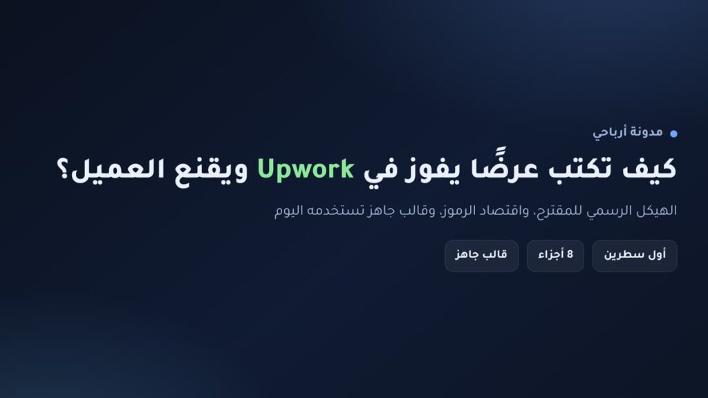 إنفوجرافيك: كيف تكتب عرضًا يفوز في Upwork ويقنع العميل مع الهيكل الرسمي للمقترح وقالب جاهز
