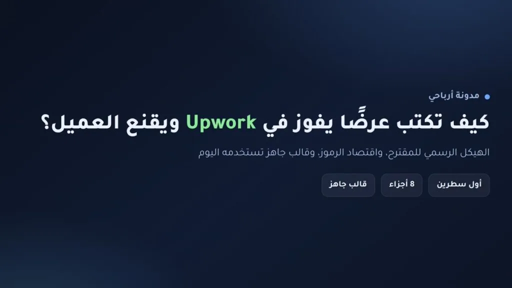 إنفوجرافيك: كيف تكتب عرضًا يفوز في Upwork ويقنع العميل مع الهيكل الرسمي للمقترح وقالب جاهز
