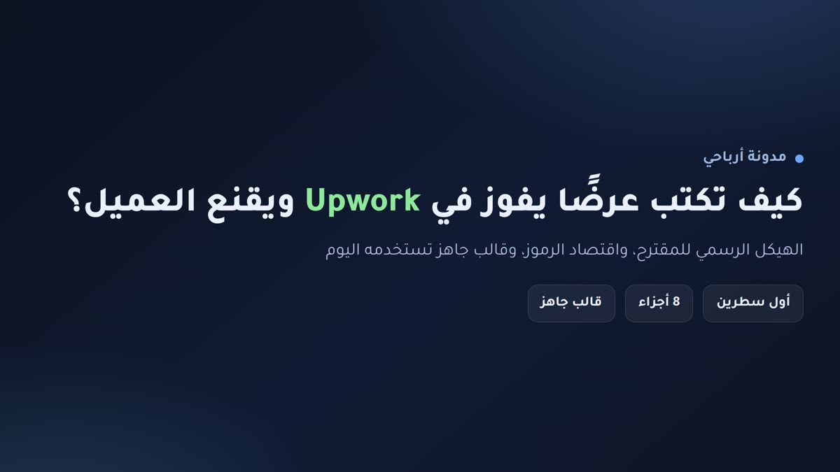 إنفوجرافيك: كيف تكتب عرضًا يفوز في Upwork ويقنع العميل