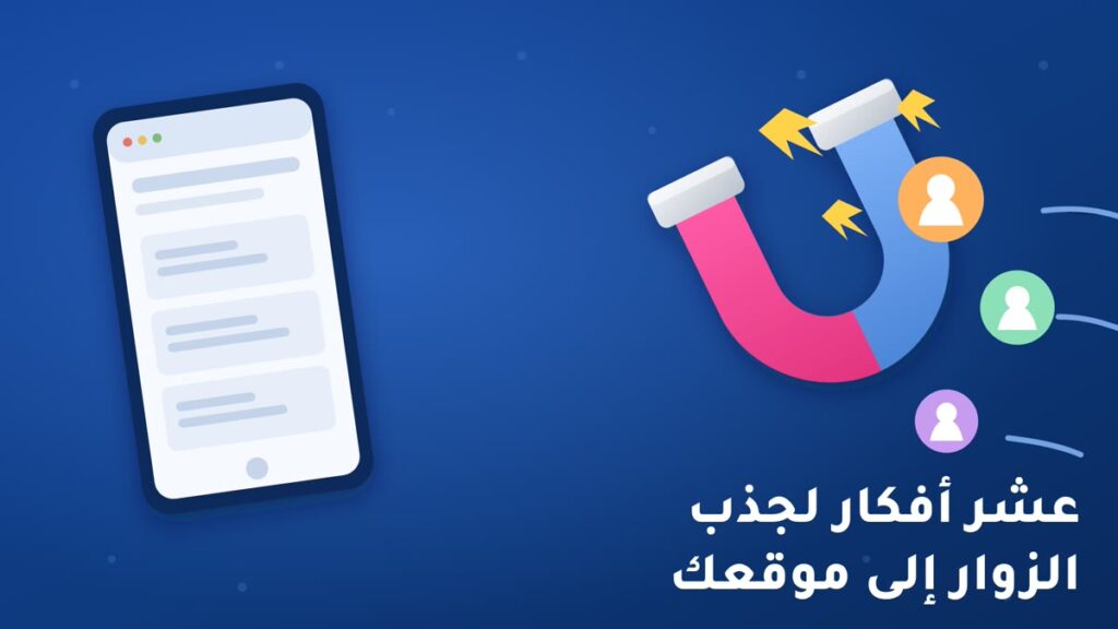 عشر أفكار لجذب الزوار إلى موقعك