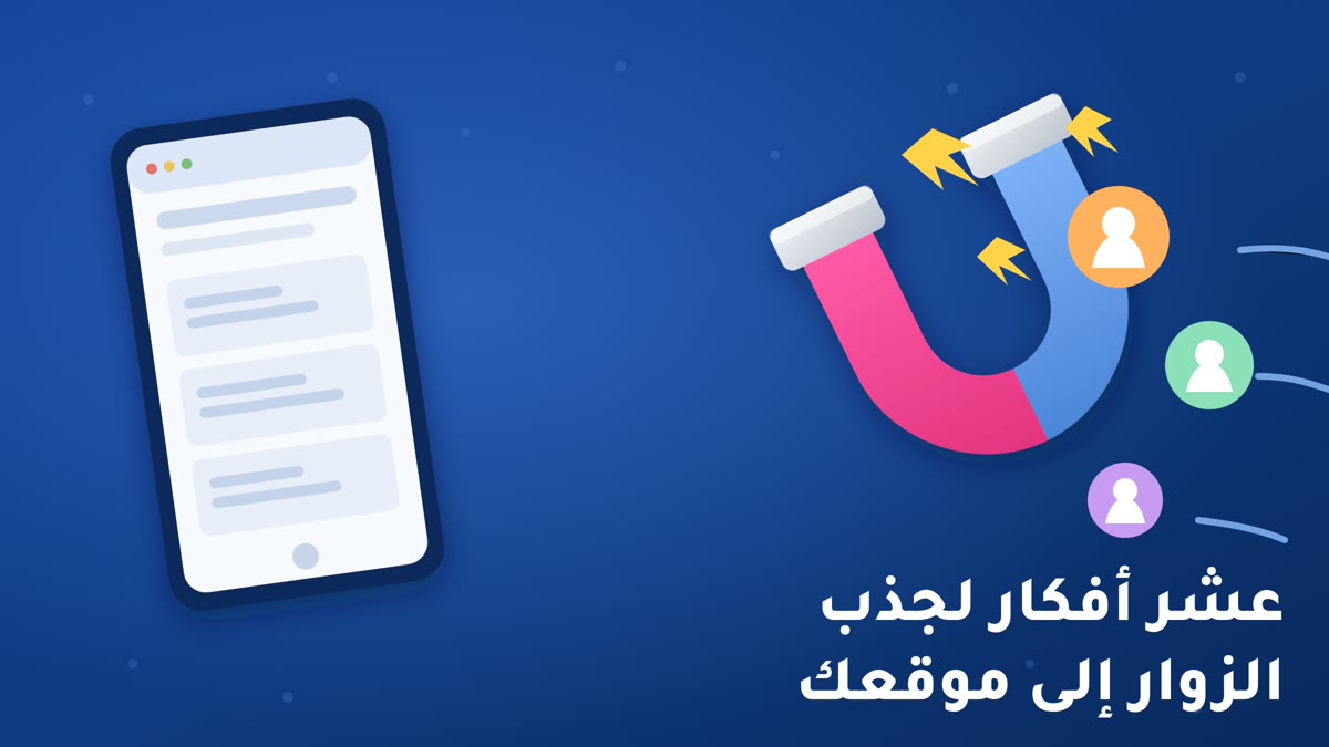 جذب الزوار إلى موقعك عشر أفكار لجذب الزوار إلى موقعك