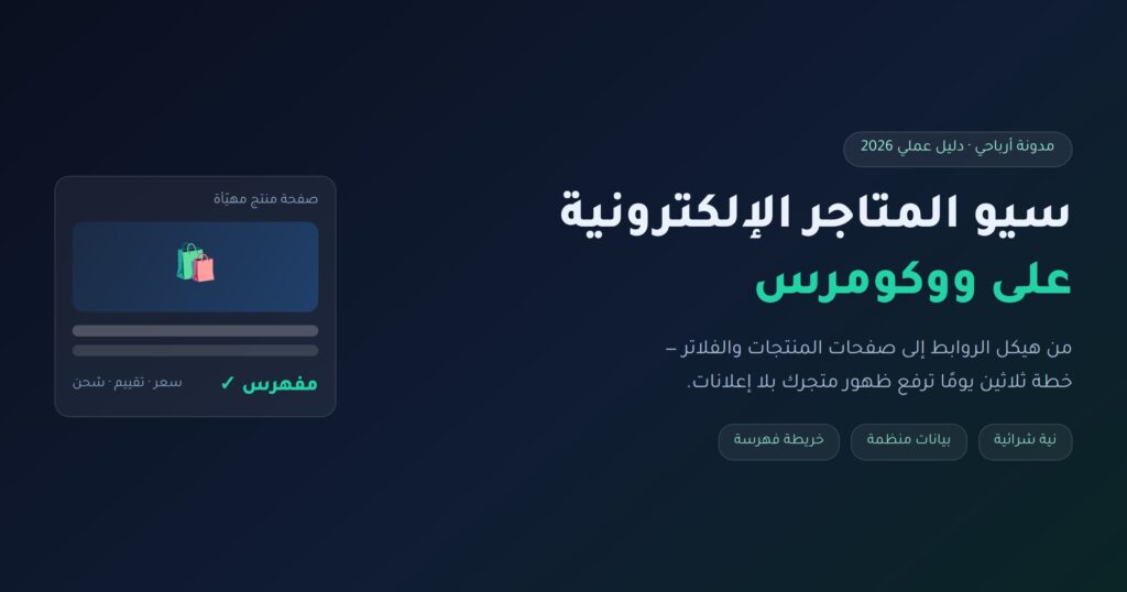 سيو المتاجر الإلكترونية على ووكومرس — دليل 2026