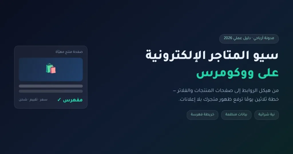 سيو المتاجر الإلكترونية على ووكومرس — دليل 2026