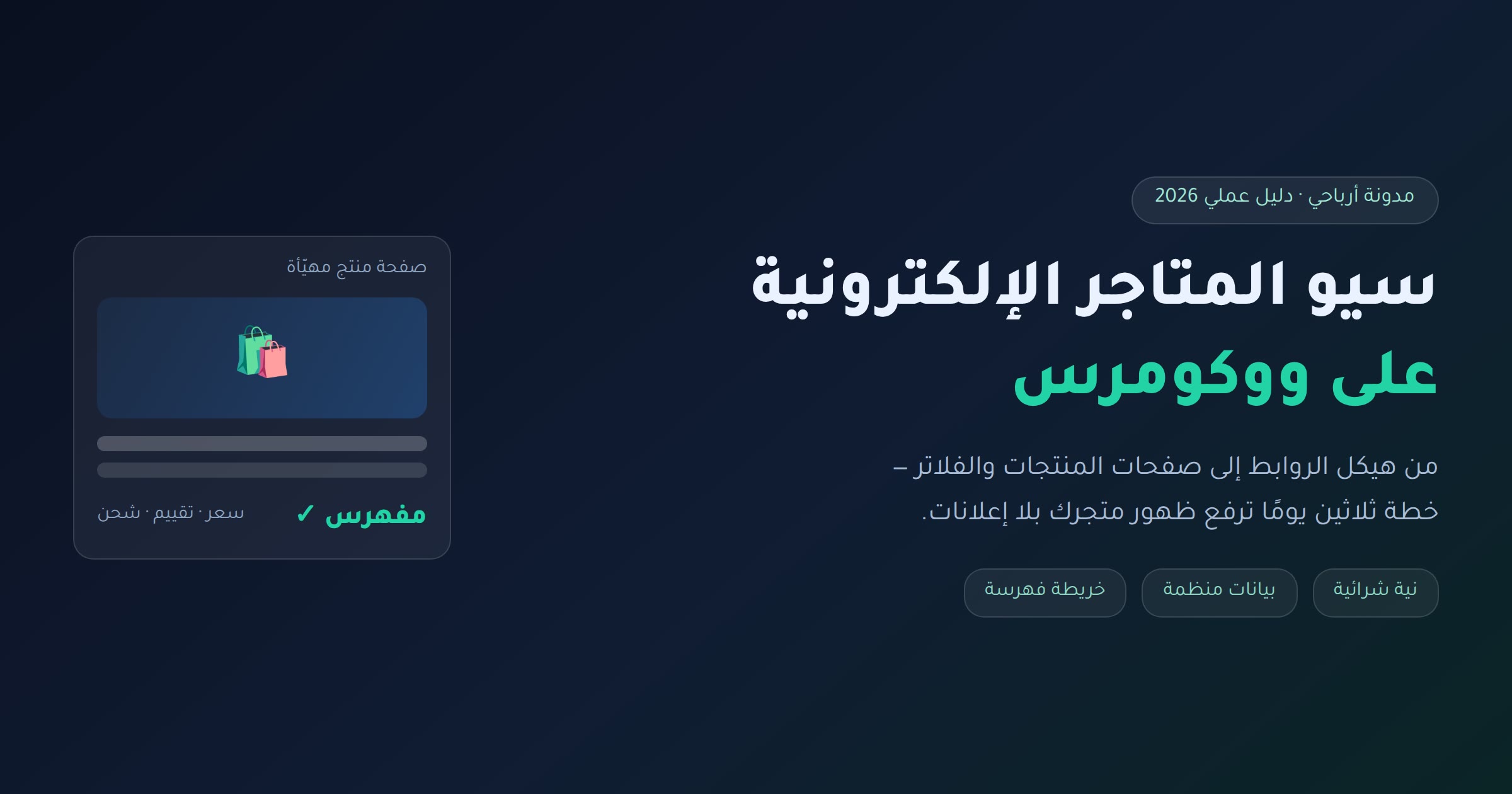سيو ووكومرس سيو المتاجر الإلكترونية على ووكومرس — دليل 2026