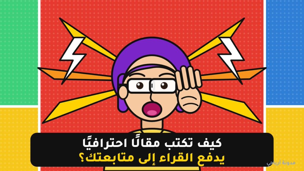 كيف تكتب مقالًا احترافيًا يدفع القراء إلى متابعتك — رسم توضيحي