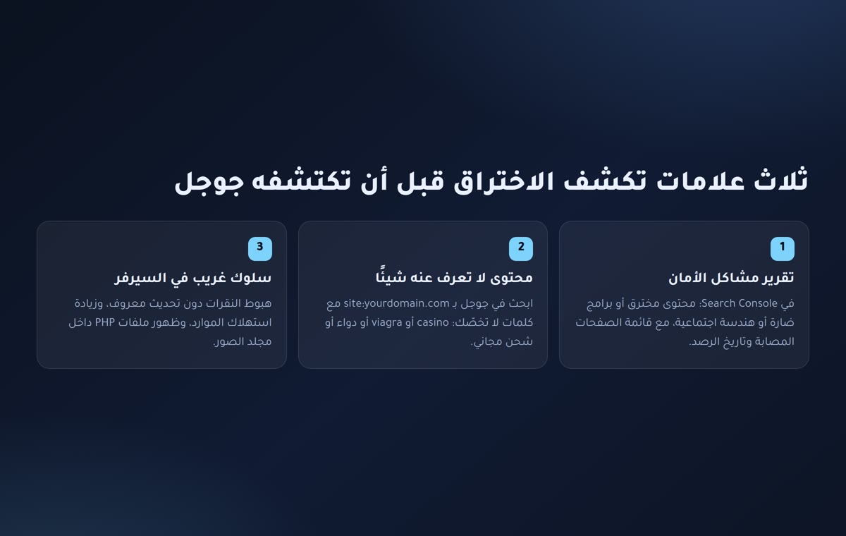 حماية الموقع من الاختراق ثلاث علامات تكشف اختراق الموقع قبل أن تكتشفه جوجل: تقرير مشاكل الأمان ومحتوى غريب وسلوك السيرفر