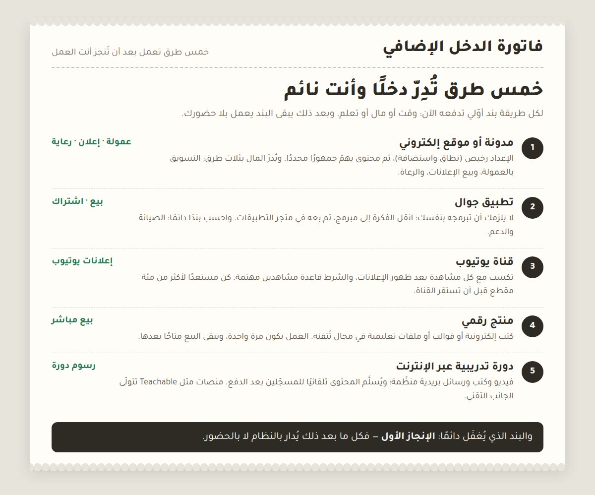 دخل اضافي فاتورة الدخل الإضافي: خمس طرق تعمل بعد أن تُنجز العمل