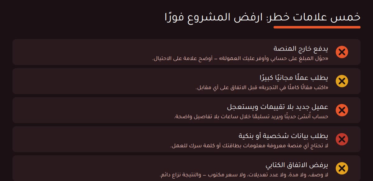 مواقع العمل الحر علامات خطر في مشاريع العمل الحر