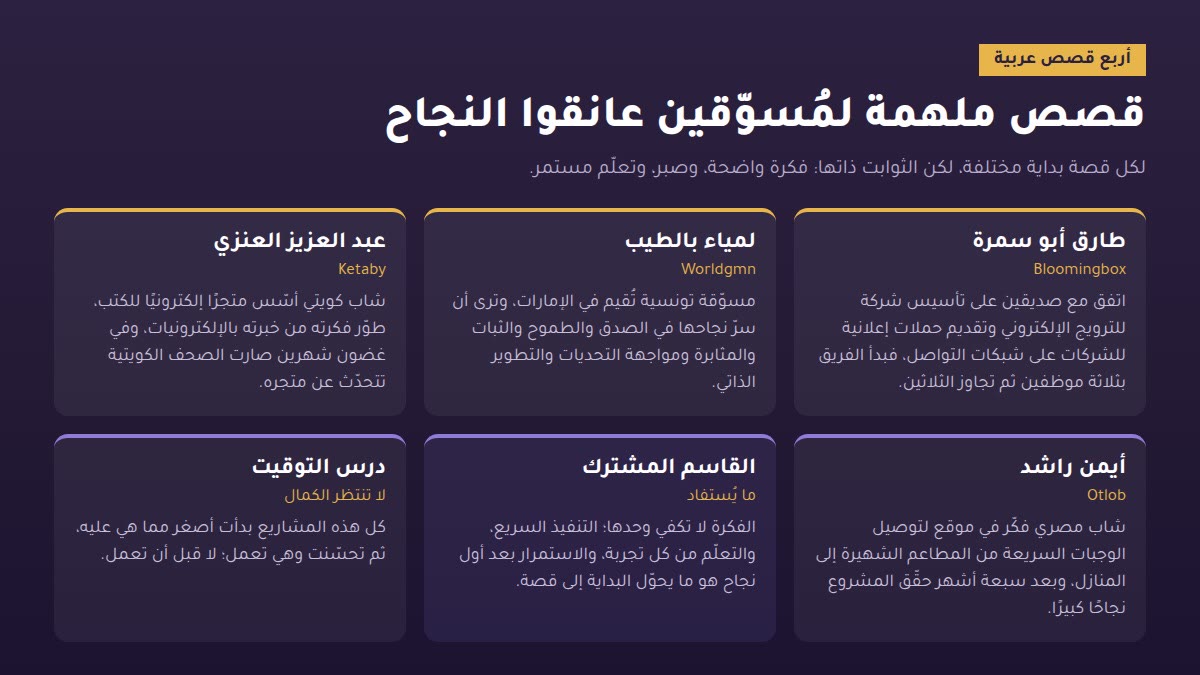 قصص ملهمة لمُسوّقين عانقوا النجاح