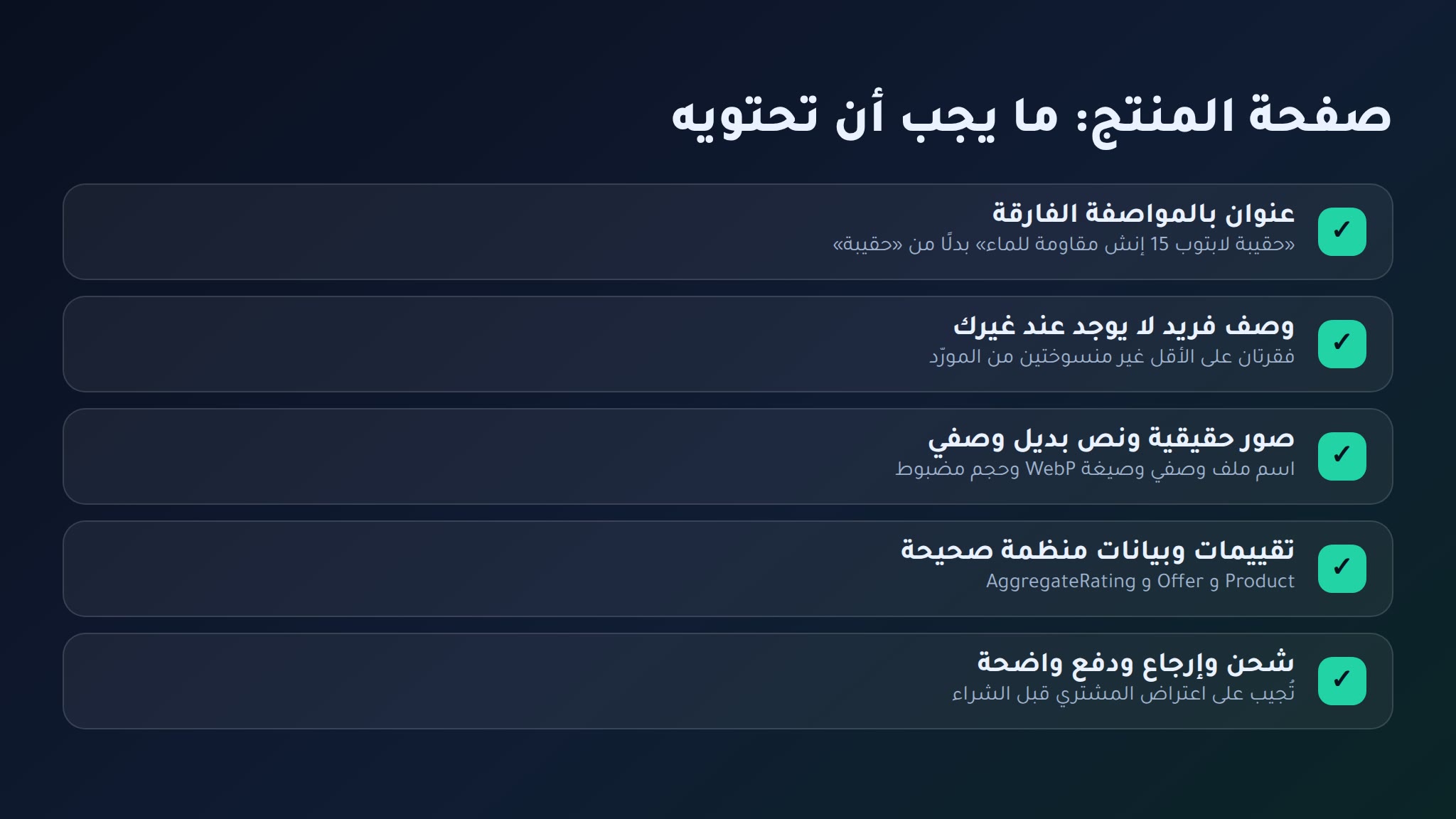 سيو ووكومرس قائمة صفحة المنتج المثالية: عنوان دقيق، وصف فريد، صور حقيقية، تقييمات، وبيانات منظمة، ومعلومات شحن
