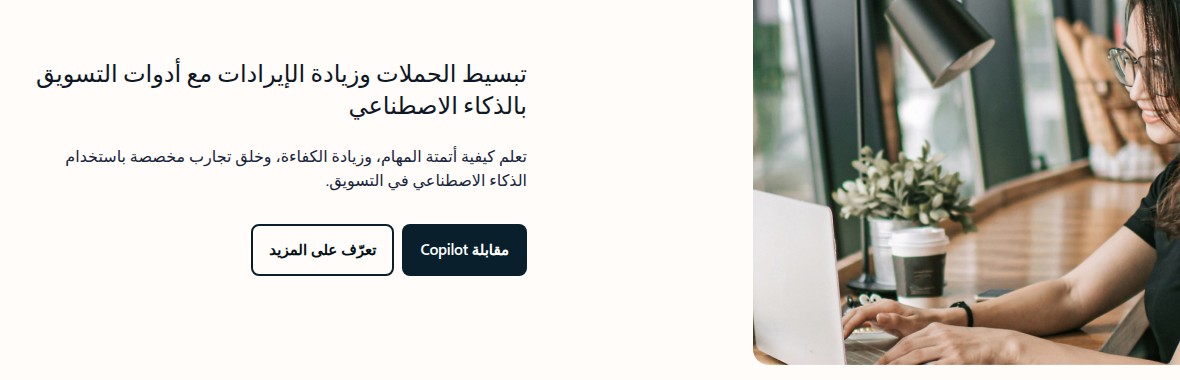 الذكاء الاصطناعي في التسويق: صفحة عربية رسمية لـ Copilot