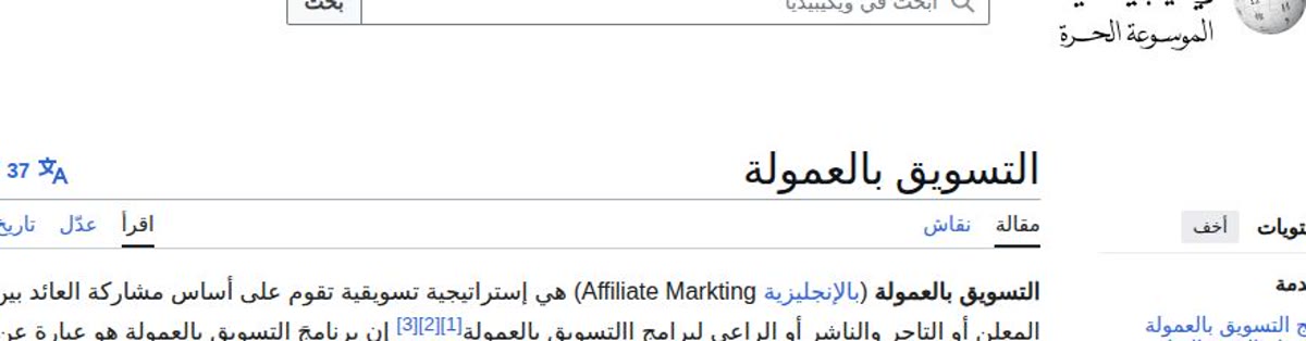 التسويق بالعمولة ويكيبيديا العربية: مدخل التسويق بالعمولة
