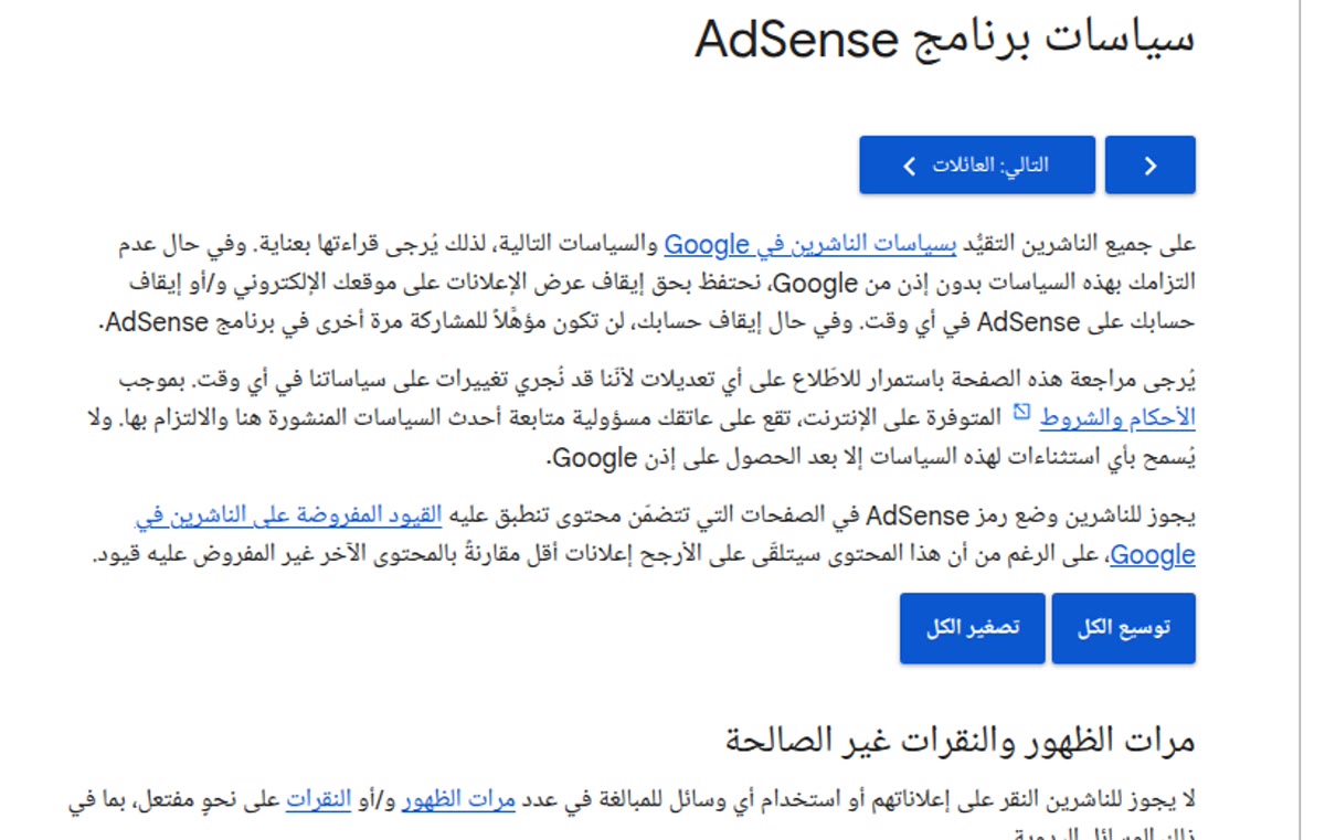 زيادة أرباح جوجل أدسنس وثيقة جوجل العربية: سياسات برنامج AdSense ومرات الظهور والنقرات غير الصالحة