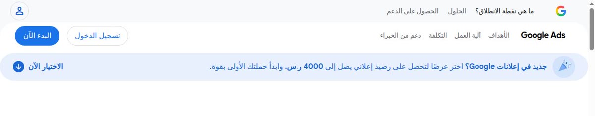 لقطة من موقع إعلانات Google بالعربية