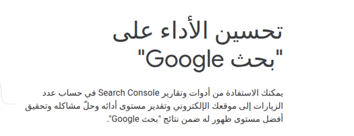 أدوات التسويق الإلكتروني صفحة Google Search Console بالعربية: تحسين الأداء على بحث Google