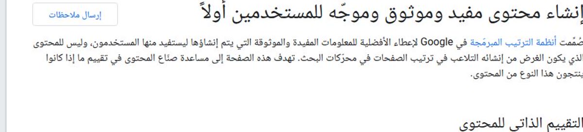 أخلاقيات الكتابة وثيقة جوجل العربية: إنشاء محتوى مفيد وموثوق وموجّه للمستخدمين أولًا