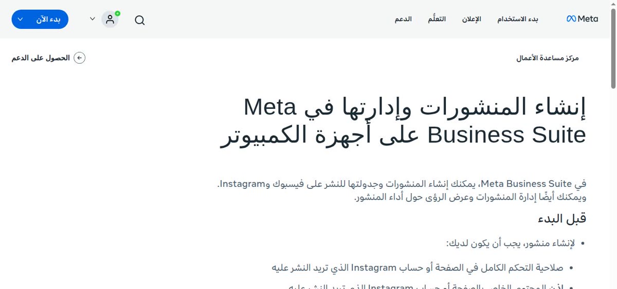 زيادة متابعين فيسبوك لقطة من صفحة مساعدة ميتا الرسمية عن إنشاء المنشورات وإدارتها في Meta Business Suite