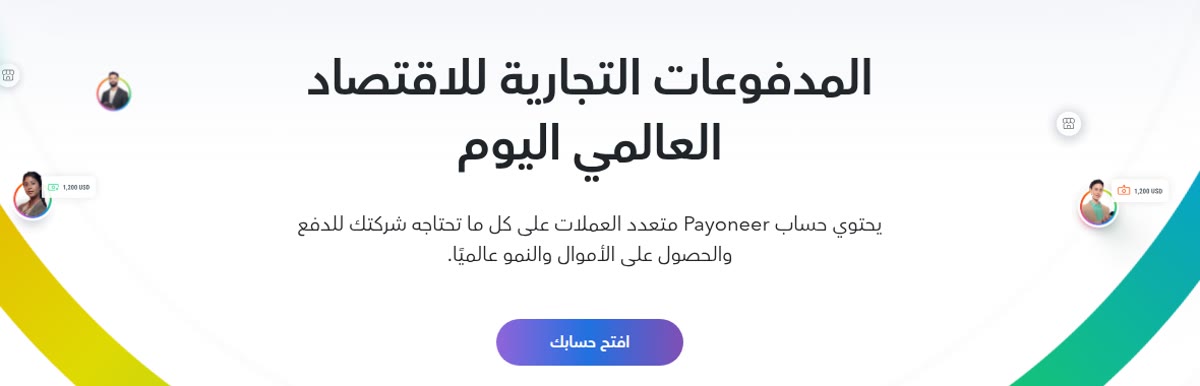 العمل الحر على الإنترنت Payoneer بالعربية: حساب لاستقبال المدفوعات من عملاء الخارج